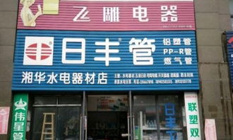 5万元起步的天元78平米家居建材店 化工产品与商业机遇的交融