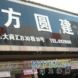 方圆建材 引领时尚卫浴与化工产品的创新融合